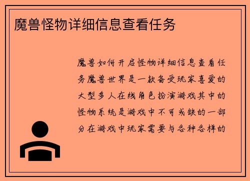魔兽怪物详细信息查看任务