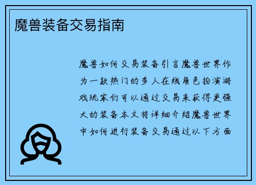魔兽装备交易指南