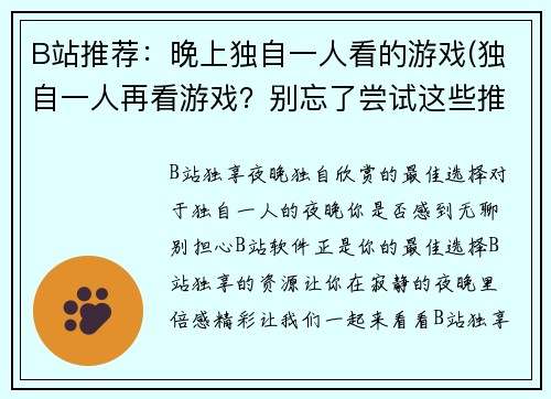 B站推荐：晚上独自一人看的游戏(独自一人再看游戏？别忘了尝试这些推荐)