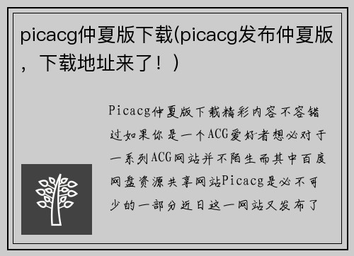 picacg仲夏版下载(picacg发布仲夏版，下载地址来了！)