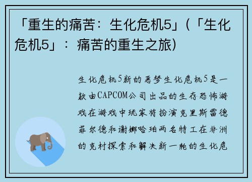 「重生的痛苦：生化危机5」(「生化危机5」：痛苦的重生之旅)