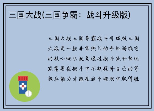 三国大战(三国争霸：战斗升级版)