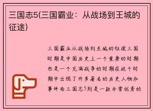 三国志5(三国霸业：从战场到王城的征途)