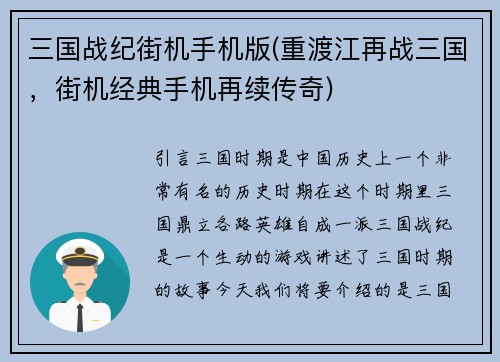 三国战纪街机手机版(重渡江再战三国，街机经典手机再续传奇)