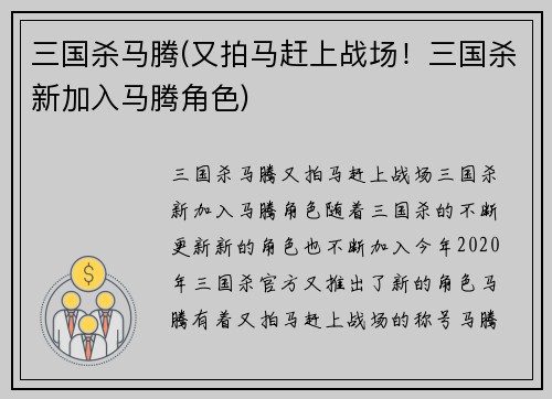 三国杀马腾(又拍马赶上战场！三国杀新加入马腾角色)