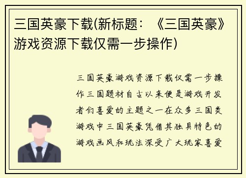 三国英豪下载(新标题：《三国英豪》游戏资源下载仅需一步操作)