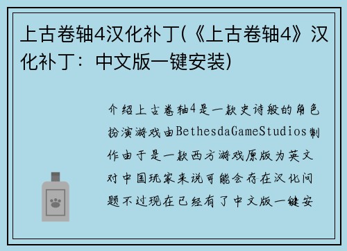 上古卷轴4汉化补丁(《上古卷轴4》汉化补丁：中文版一键安装)