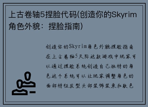 上古卷轴5捏脸代码(创造你的Skyrim角色外貌：捏脸指南)