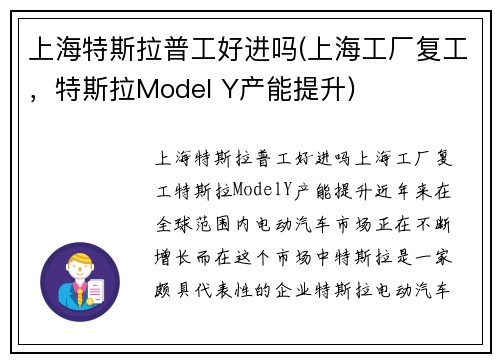 上海特斯拉普工好进吗(上海工厂复工，特斯拉Model Y产能提升)