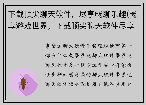 下载顶尖聊天软件，尽享畅聊乐趣(畅享游戏世界，下载顶尖聊天软件尽享交流乐趣)