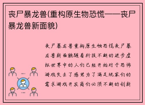 丧尸暴龙兽(重构原生物恐慌——丧尸暴龙兽新面貌)