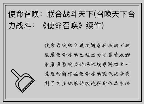 使命召唤：联合战斗天下(召唤天下合力战斗：《使命召唤》续作)