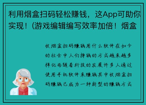 利用烟盒扫码轻松赚钱，这App可助你实现！(游戏编辑编写效率加倍！烟盒扫码赚钱App神器！)