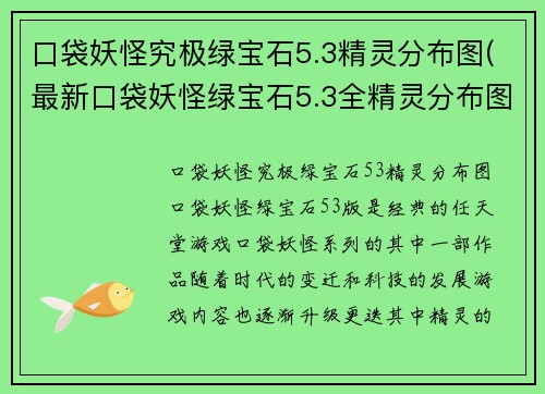 口袋妖怪究极绿宝石5.3精灵分布图(最新口袋妖怪绿宝石5.3全精灵分布图)