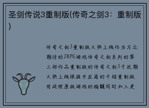 圣剑传说3重制版(传奇之剑3：重制版)