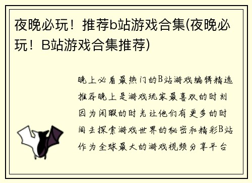 夜晚必玩！推荐b站游戏合集(夜晚必玩！B站游戏合集推荐)