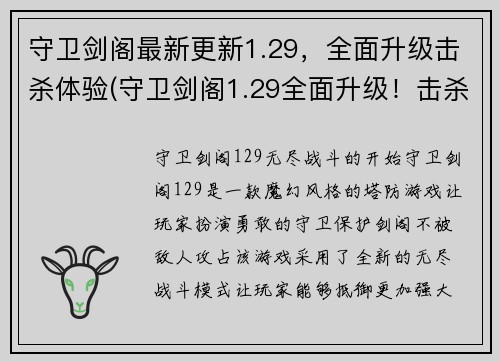 守卫剑阁最新更新1.29，全面升级击杀体验(守卫剑阁1.29全面升级！击杀体验更上一层楼)