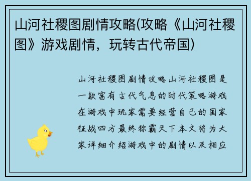 山河社稷图剧情攻略(攻略《山河社稷图》游戏剧情，玩转古代帝国)