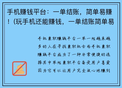 手机赚钱平台：一单结账，简单易赚！(玩手机还能赚钱，一单结账简单易赚！——游戏编辑见闻)