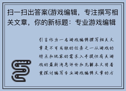 扫一扫出答案(游戏编辑，专注撰写相关文章，你的新标题：专业游戏编辑文章编写。)