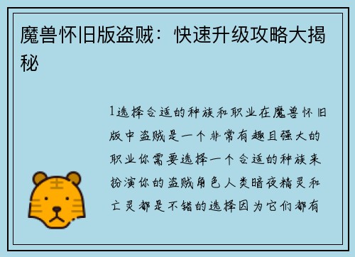 魔兽怀旧版盗贼：快速升级攻略大揭秘