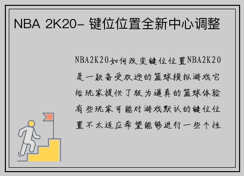 NBA 2K20- 键位位置全新中心调整
